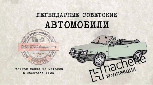 Hachette Лада Natasha/ Коллекционные / Советские автомобили Hachette/ Иван Зенкевич № 63