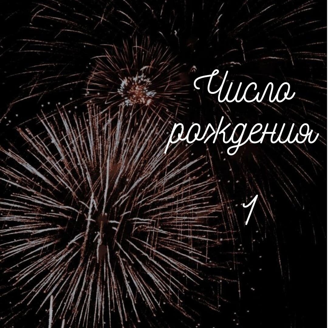 Число рождения 1