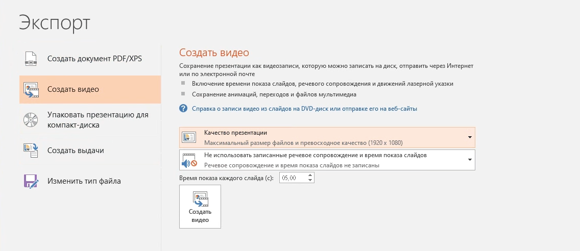 Как создать видео из презентации PowerPoint