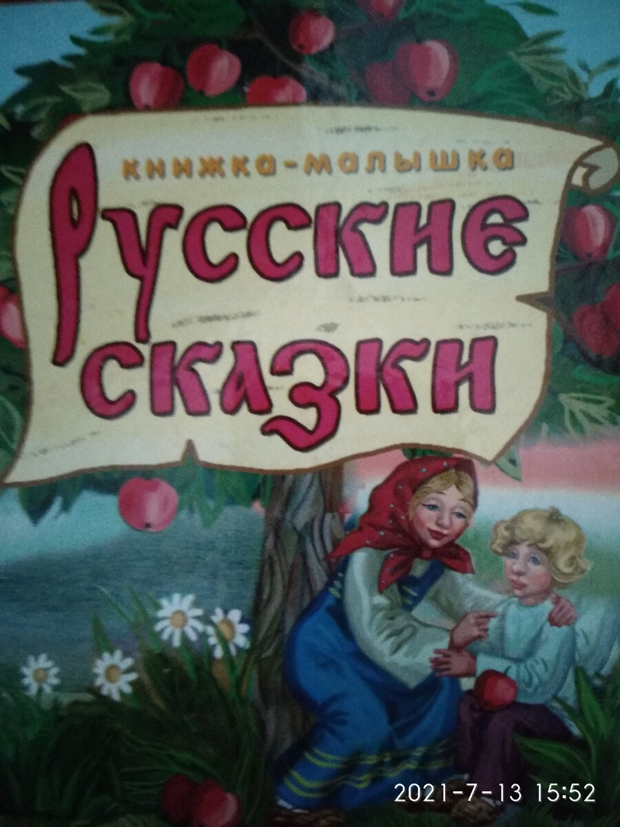 Русские сказки с пластинками.