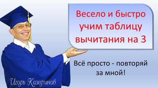 Учим весело вычитание на 3. Просто и быстро - повторяй за учителем.