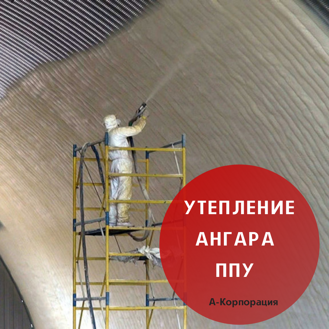 Ангар представляет собой металлическую конструкцию, которая используется под склады, мастерские, автомойки, хранилища и т.д. Герметичностью данная конструкция не отличается, поэтому через стены теряется значительное количество тепла. 
Утепление ангара ППУ – оптимальный вариант технологии по соотношению качества и цены. Благодаря жесткой структуре, закрытым ячейкам покрытия и отличным эксплуатационным характеристикам ППУ позволяет решить сразу несколько проблем ангаров:

📍Минимизировать теплопотери помещения;
📍Нормализовать температурный режим;
📍Снизить затраты на отопление ангара.
📍Технология напыления хороша тем, что позволяет наиболее качественно провести теплоизоляционные работы. Мелкодисперсный аэрозоль проникает в любые щели и труднодоступные места, полностью закрывая их. Утеплить ППУ можно ангар любого размера и формы.

Материал имеет множество преимуществ, остановимся на самых важных из них:

✔Стены и потолок ангара будут иметь единое цельное теплоизоляционное покрытие, где исключены мостики холода и прорехи;
✔Материал, способствует повышению прочности конструкции;
✔Покрытие не впитывает влагу, не выделяет конденсат, и не гниет;
✔Срок эксплуатации по полном сохранении свойств материала – более 50 лет;
✔Антикоррозийные качества ППУ помогут сохранить металлический каркас ангара.
✔Материал имеет низкий коэффициент теплопроводности, может напыляться как внутри помещения, так и снаружи. Он одинаково эффективно работает в широком диапазоне температур от -200 до +160 °C.

📲Просто сделайте заказ: +7 (812) 645-67-95. Предварительная консультация прямо по телефону. Гарантия на работы.