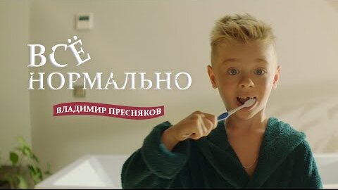 Владимир Пресняков – Всё нормально