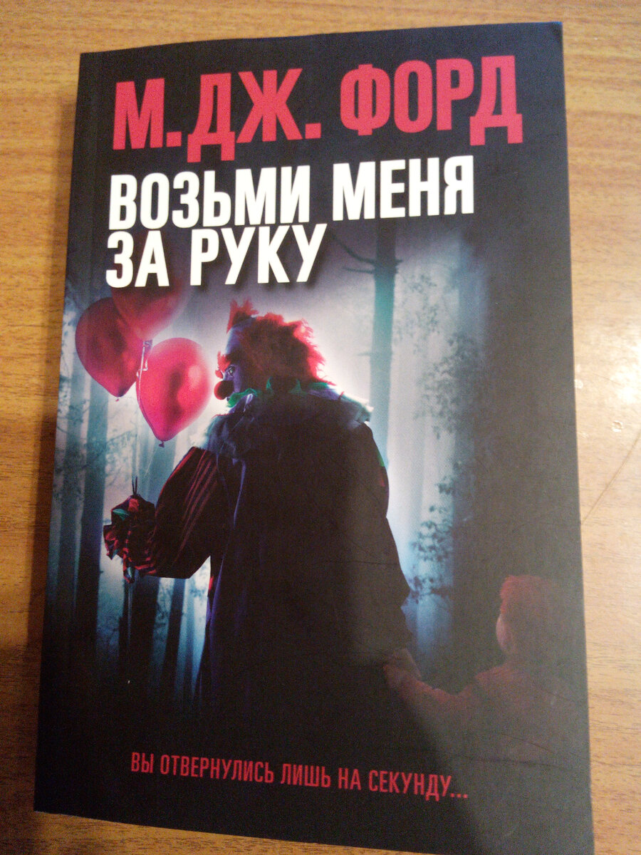 М. Дж. Форд "Возьми меня за руку"