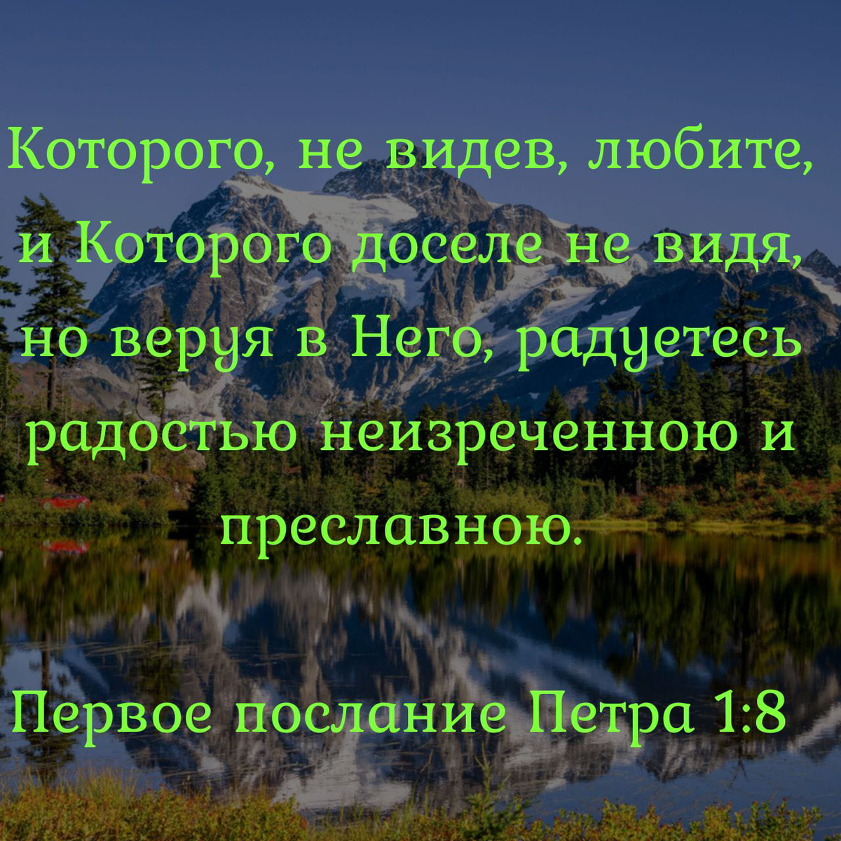 1-ое Петра 1:8