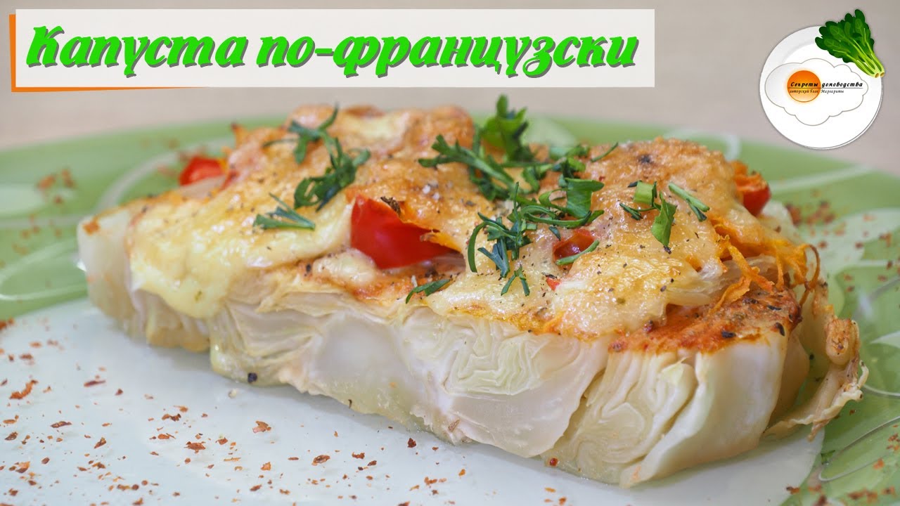 Капуста по-Французски (Cabbage in French) Крупными кусками в Духовке Eng,  Spa, Fra Subtitle