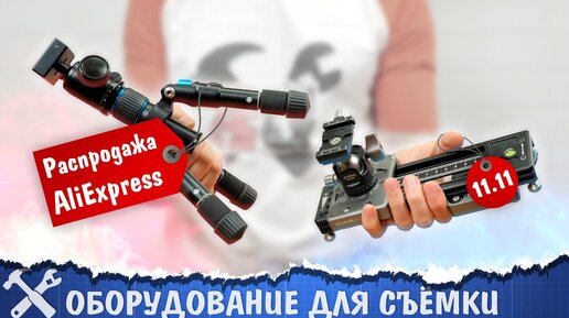 🎥Подборка оборудования для съёмки с Aliexpress