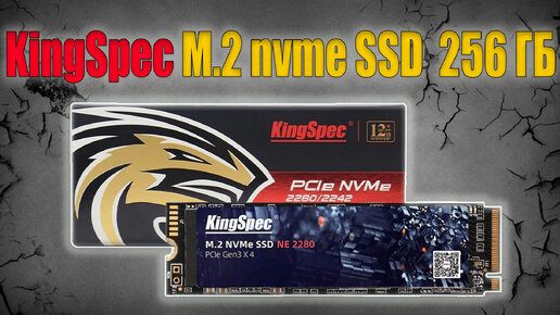 KingSpec M.2 nvme SSD 256 ГБ - Обзор и Тестирование бюджетного и очень быстрого SSD с Aliexpress