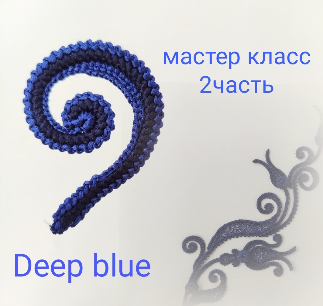 Самый простой завиток. Фото мастер класс Deep blue. 2.2 часть | Мастерская  Виктории Смоляковой | Дзен