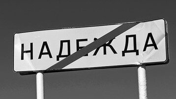 Бизнес задолжал россиянам НАДЕЖДУ 