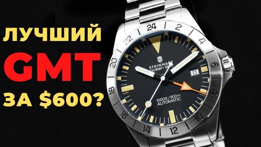 ЛУЧШИЙ В КЛАССЕ? Steinhart Ocean One Vintage GMT + розыгрыши от производителя гаджетов KUMI