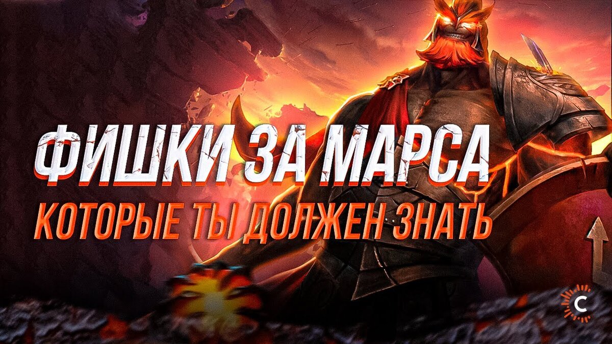 Фишки за Mars в Dota 2, которые ты должен знать | Champs.pro | Дзен