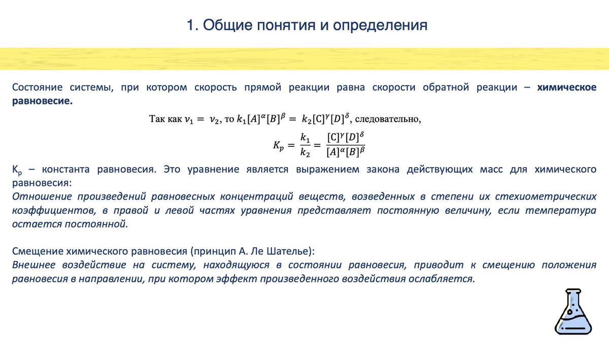 Химическое равновесие свойства химического равновесия. Смещение химического равновесия. Химическое равновесие и способы его смещения. Способы смещения химического равновесия. Принцип смещения химического равновесия.