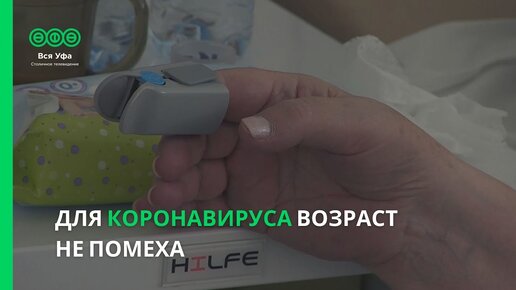 Для коронавируса возраст не помеха