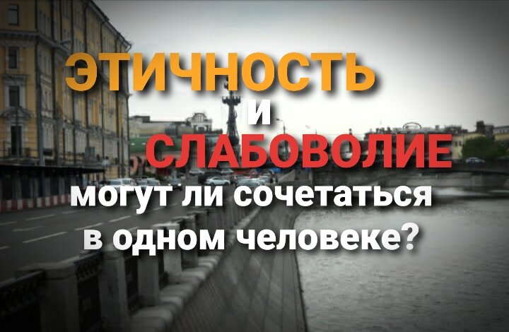 Чтобы следовать этике, надо быть твёрдым, иметь силу решения поступать гармонично. Слабый человек не сможет долго придерживаться установленных правил