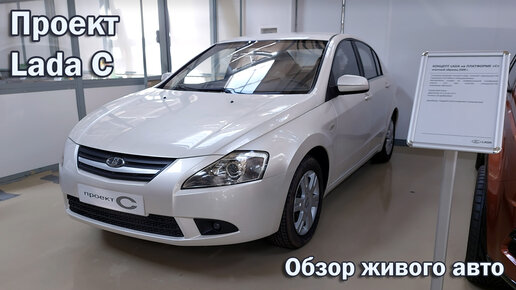 Lada C / Обзор проекта и живых автомобилей