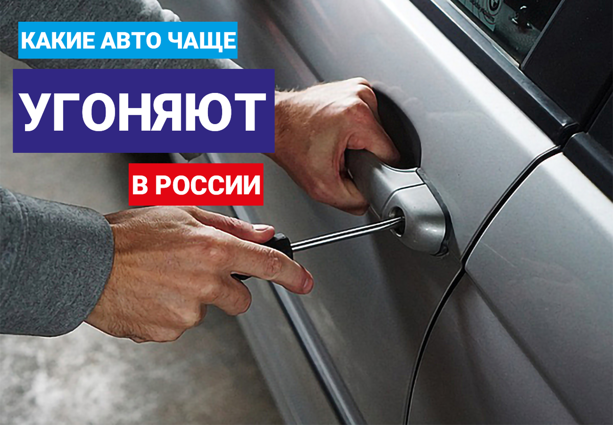 Самые угоняемые автомобили