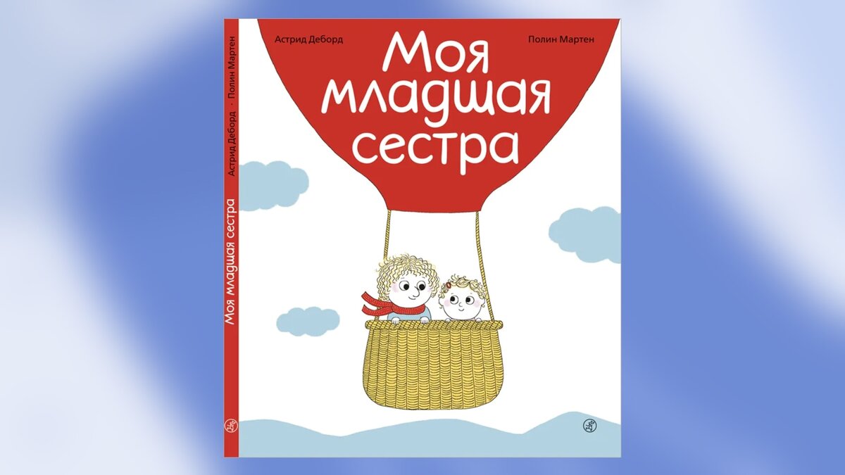 Астрид Деборд «Моя младшая сестра»