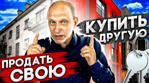 ОБМЕНЯТЬ СВОЮ КВАРТИРУ на другую: как это сделать максимально безопасно и быстро