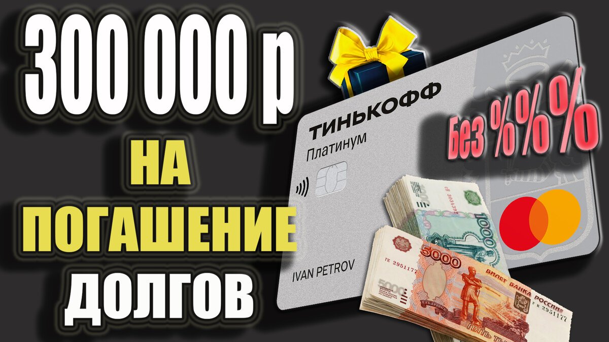 Тинькофф кредитка 120 дней без процентов условия. Тинькофф платинум баланс. Баланс карты тинькофф.