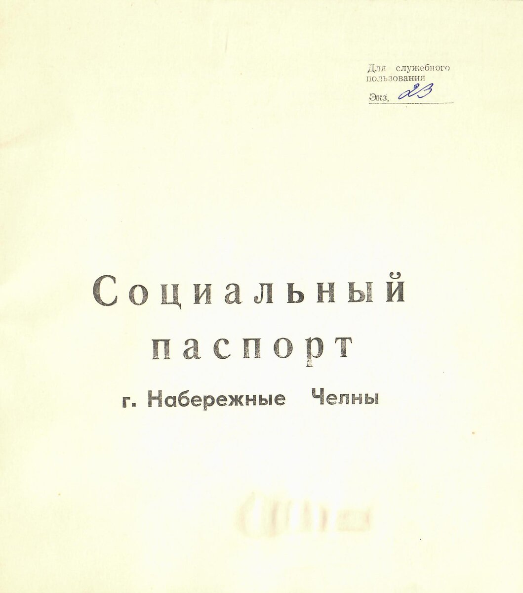 История КАМАЗа. Рассказывают документы. Социальный паспорт города  Набережные Челны. | Музей КАМАЗа | Дзен