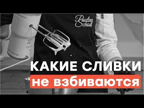 Почему не взбиваются сливки? — [5 причин]