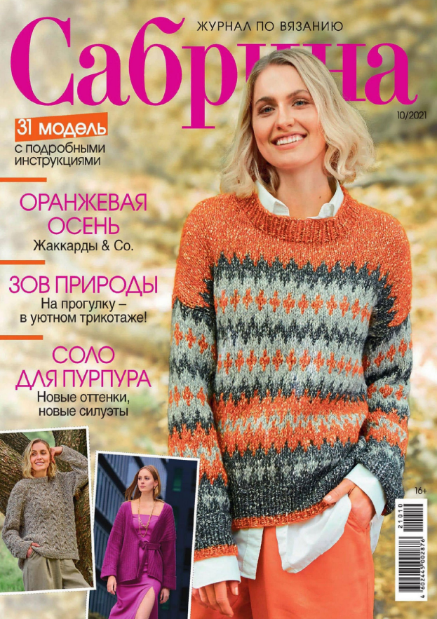 Обложка журнала Сабрина 10/2021 