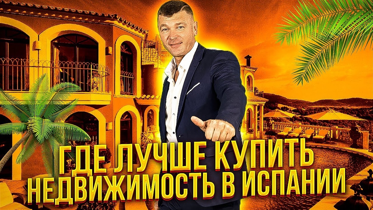 Где лучше купить недвижимость в Испании? Барселона или Коста Бланка. Недвижимость в Испании. Испания. 