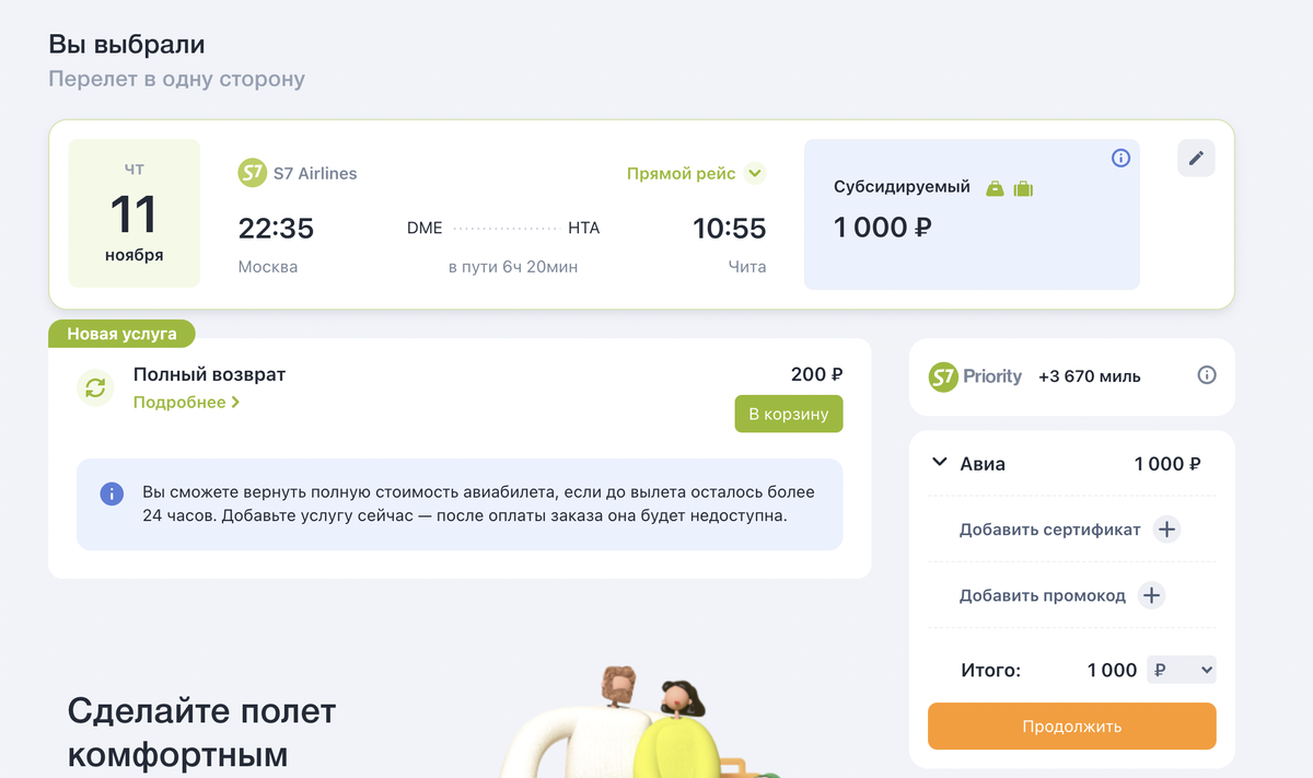 Скриншот с сайта S7 Airlines