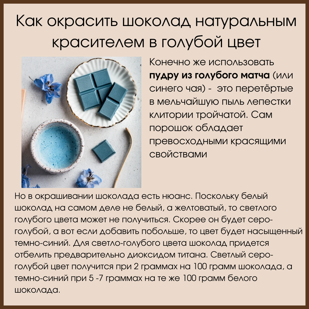 Красители для шоколада: как подобрать. Натуральные красители |  Производственная Компания SILICO | Дзен