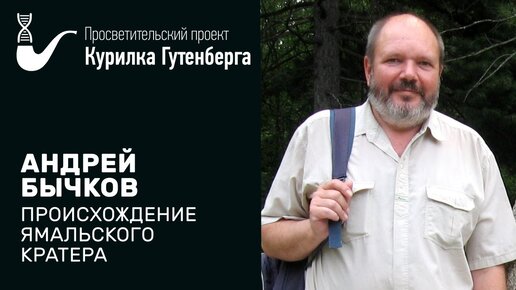 Происхождение Ямальского кратера – Андрей Бычков