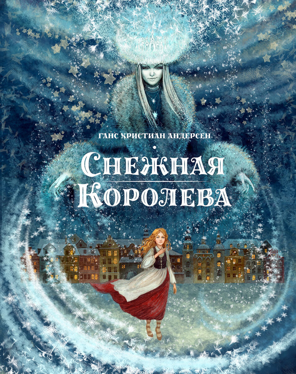 Снежная Королева Ганса Христиана Андерсена. Ханс Кристиан Андерсен. Снежная Королева обложка.