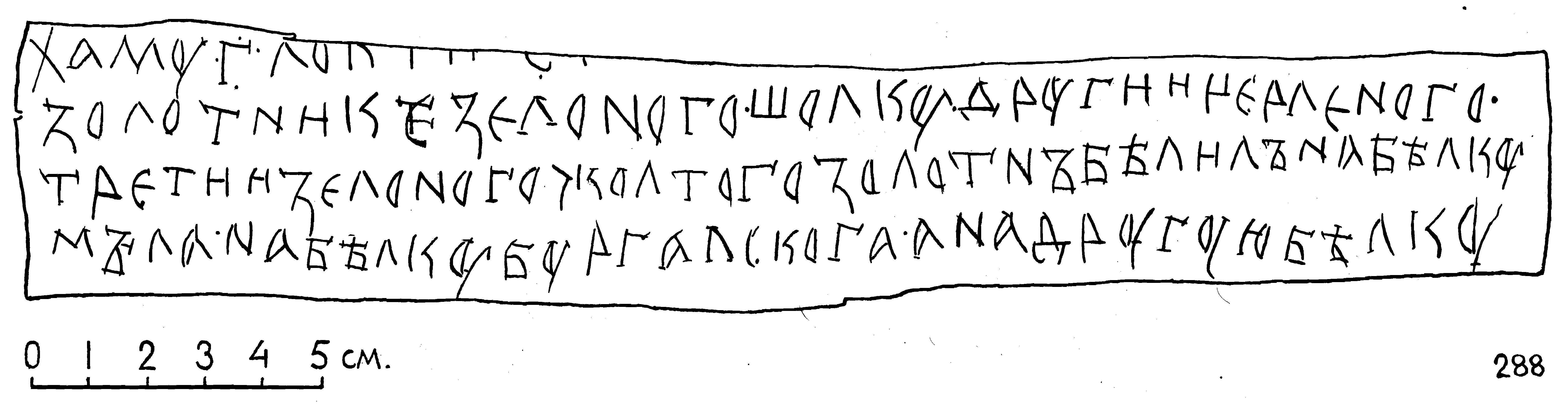 Прорисовка грамоты 288 (источник и копирайты там  - http://gramoty.ru/birchbark/do...)