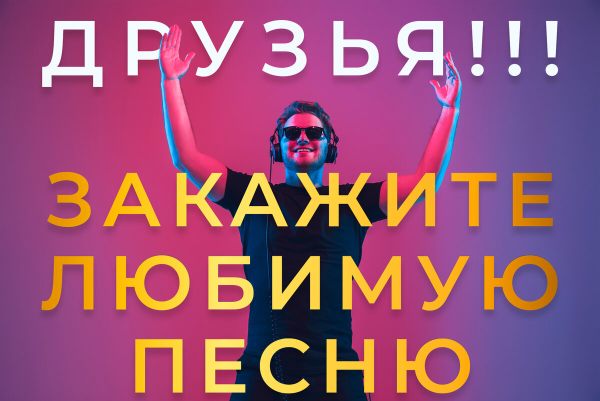 Друзья, закажите любимую песню! (фото автора).