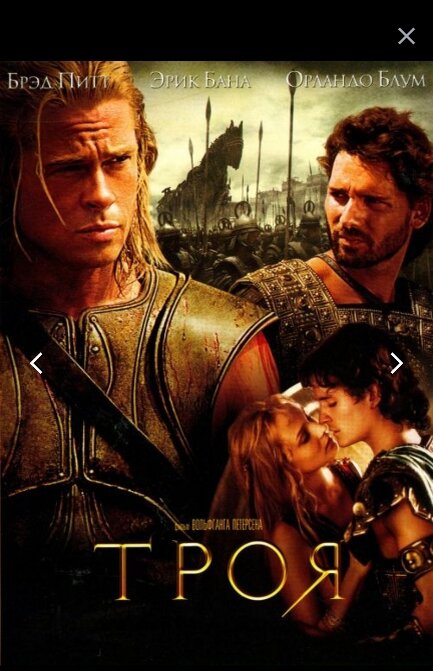 Изображение из Википедии https://upload.wikimedia.org/wikipedia/ru/0/07/Troy-poster.jpg