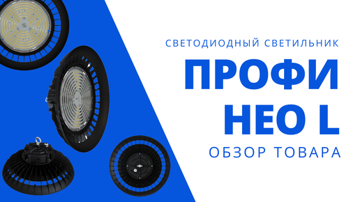 Профи Нео L. Промышленные Купольные Светодиодные Светильники PROFI NEO L | Обзор Товара