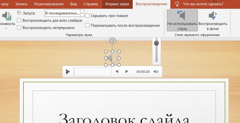 Как Воспроизведение звука через несколько слайдов в PowerPoint 2003/2007