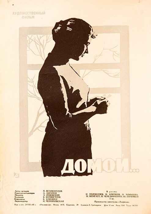 Постер фильма "Домой", во время съёмок которого встретились Николай Крючков и Зоя Кочановская (Яковлева)