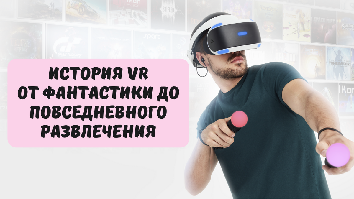 История VR: от фантастики до повседневного развлечения | Аксолот | Дзен