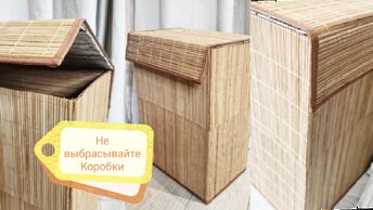 Не выбрасывайте коробки. Покажу как переделать и применить.