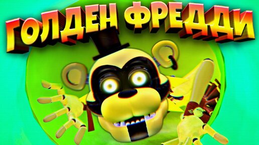 ГОЛДЕН ФРЕДДИ в ДЕДСАДЕ 🌞 ВЗЛОМ FNAF SECURITY BREACH