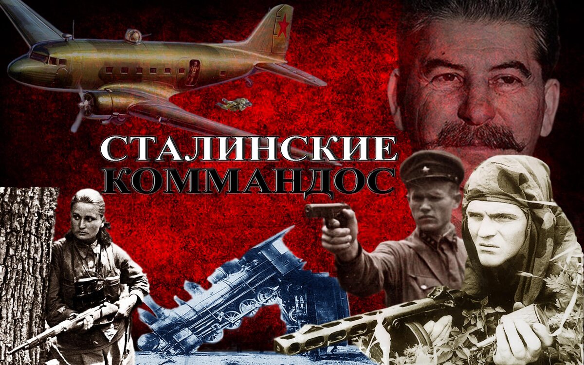 Сталинские коммандос. Диверсанты. Советские партизаны. Народные мстители. #диверсанты, #партизаны, #лесныебратья, #сталин, #ковпак, #окруженцы, #ссср, #мстители, #сталинские, #диверсия, #тыл, #плен. /Данный плакат сделал я, множественные изображения взяты из открытых источников/
