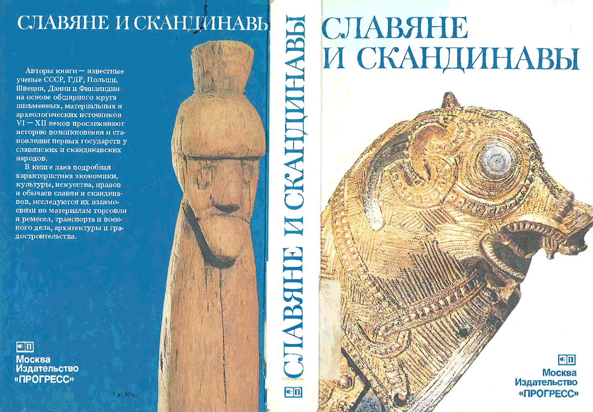 Славяне учебник. Славяне и скандинавы книга. Скандинавы и славяне. Книга про Славянский народ. История древних славян книга.