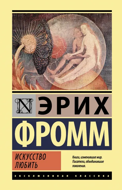 Аннотация к книге "Искусство любить" Одна из самых известных работ Эриха Фромма - "Искусство любить" - посвящена непростым психологическим аспектам возникновения и сохранения человеком такого, казалось бы, простого чувства, как любовь. Действительно ли любовь - искусство? Если да, то она требует труда и знаний. Или это только приятное ощущение?.. Для большинства проблема любви - это прежде всего проблема того, как быть любимым, а не того, как любить самому…Знаменитый труд Эриха Фромма "Искусство любить" призывает отказаться от иллюзий "мистической любви". Глубокое чувство – это упорный труд, направленный в том числе и на самосовершенствование. По Фромму, только забота, уважение, мудрость и ответственность могут породить настоящую любовь.

Подробнее: https://www.labirint.ru/books/438883/