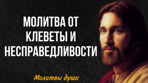 Молитва, когда вас оклеветали и поступили с вами не справедливо