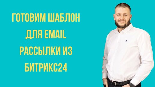 Готовим шаблон для email рассылки из Битрикс24.mp4