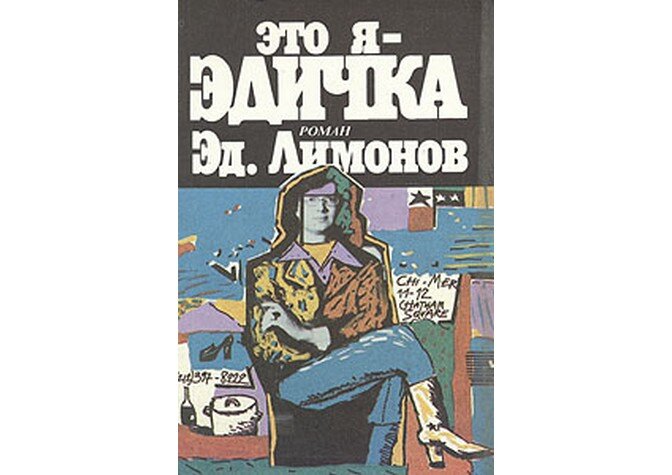 Читать книгу эдуарда лимонова это я эдичка