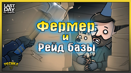 Télécharger la video: Рейд базы Al3xlike! Тест байка Фермер на Рейде! Last Day on Earth: Survival