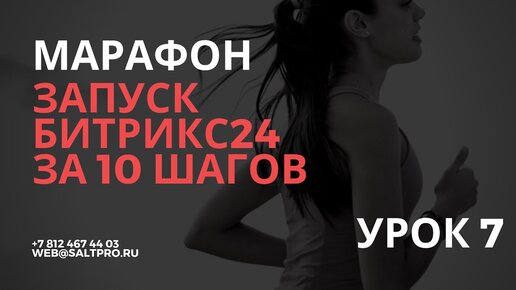 Запуск Битрикс24 за 10 шагов. Урок 7. Внедрение CRM