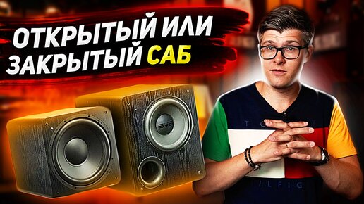 Какой сабвуфер выбрать? Закрытый или с фазоинвертором?